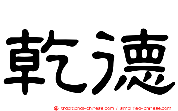 乾德