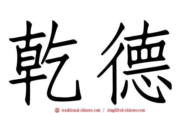 乾德