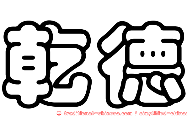 乾德
