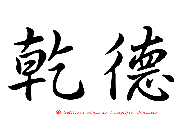 乾德