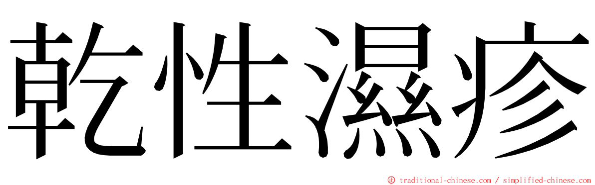 乾性濕疹 ming font