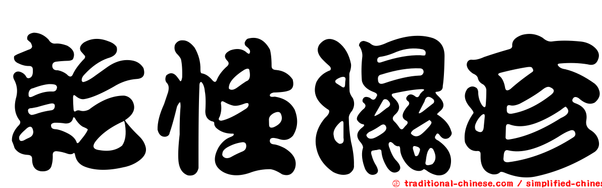 乾性濕疹