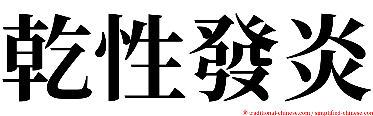 乾性發炎 serif font