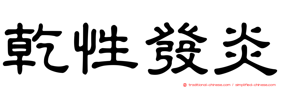 乾性發炎