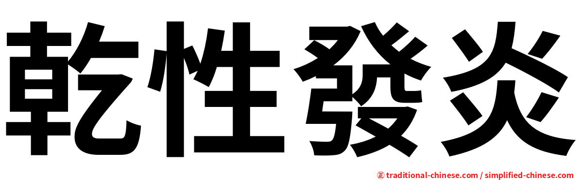 乾性發炎