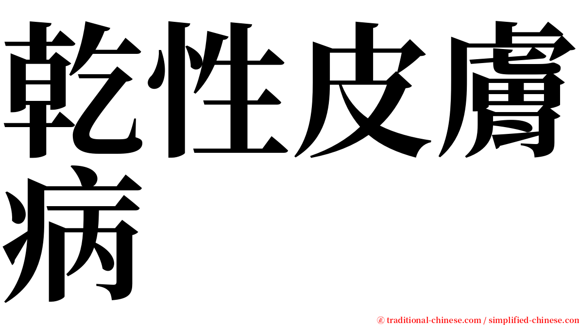 乾性皮膚病 serif font