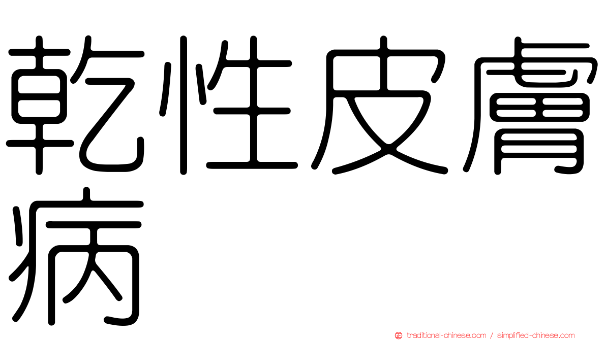 乾性皮膚病