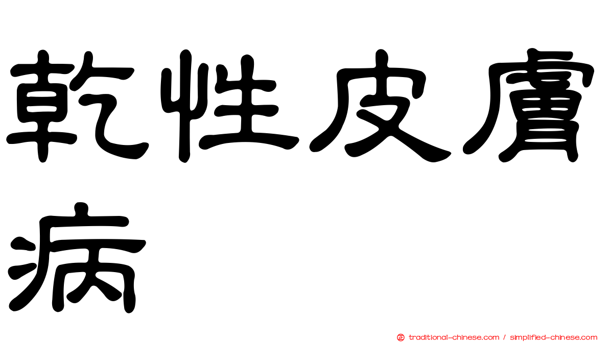 乾性皮膚病