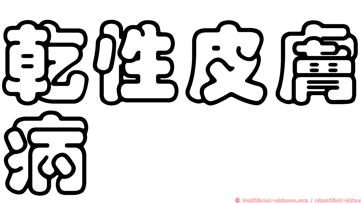 乾性皮膚病
