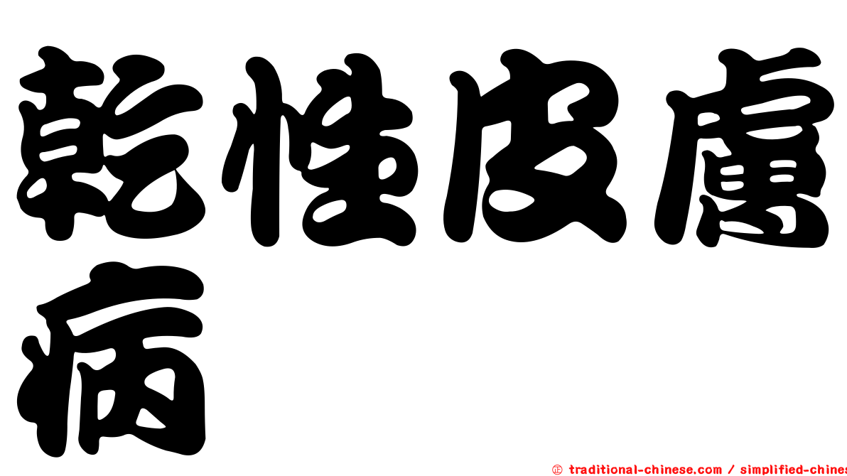 乾性皮膚病