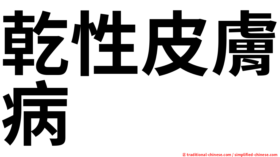乾性皮膚病