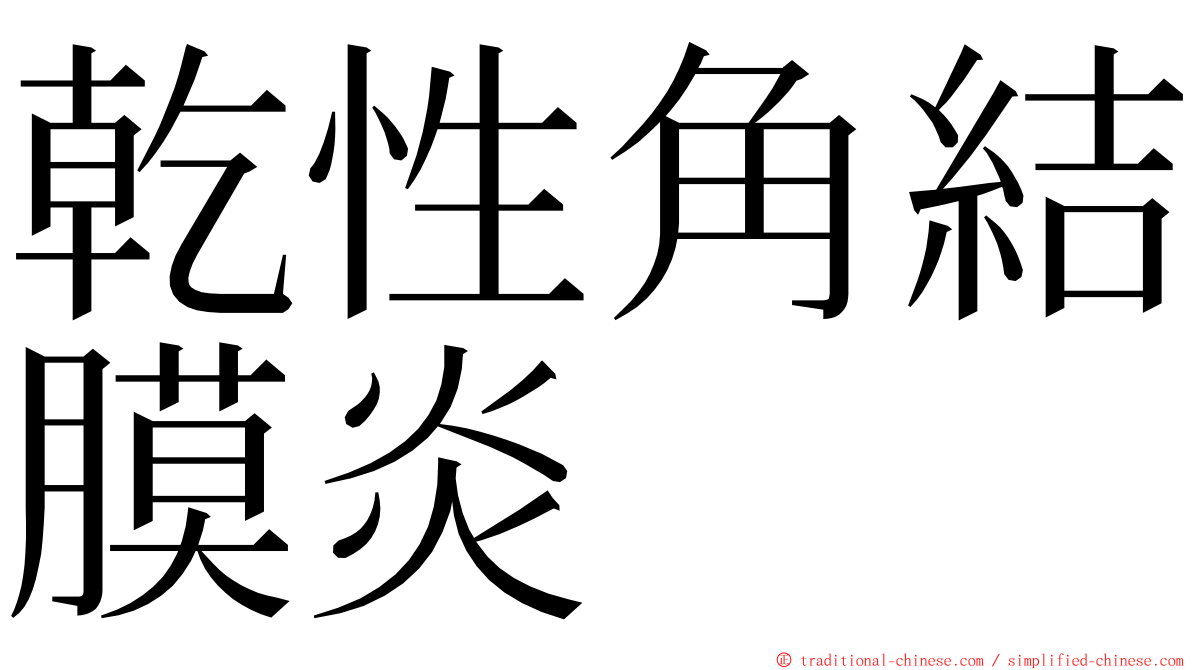 乾性角結膜炎 ming font