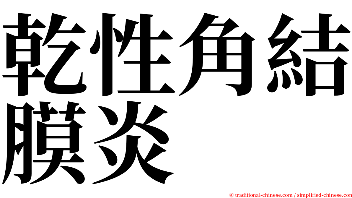 乾性角結膜炎 serif font