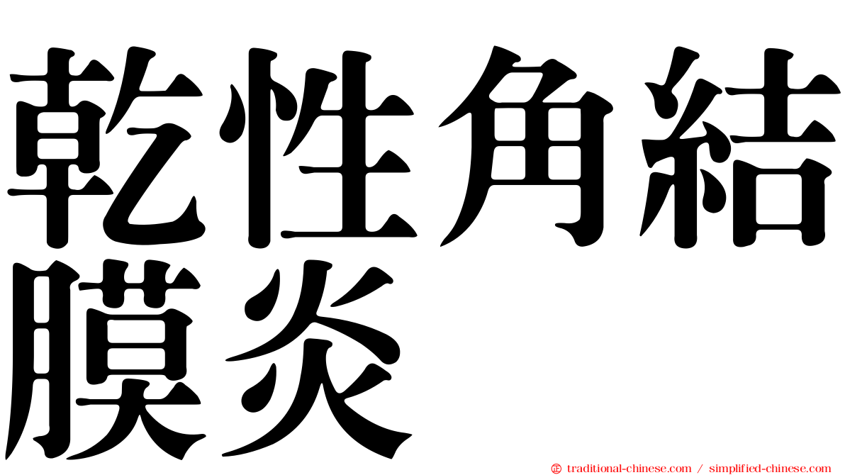 乾性角結膜炎