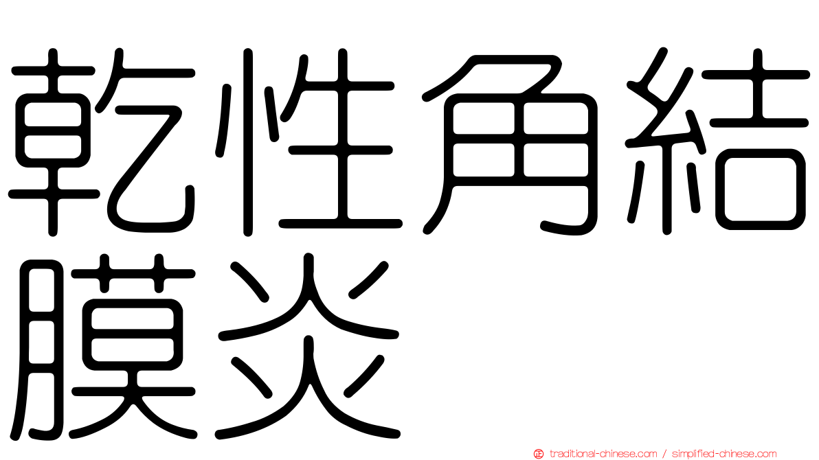 乾性角結膜炎