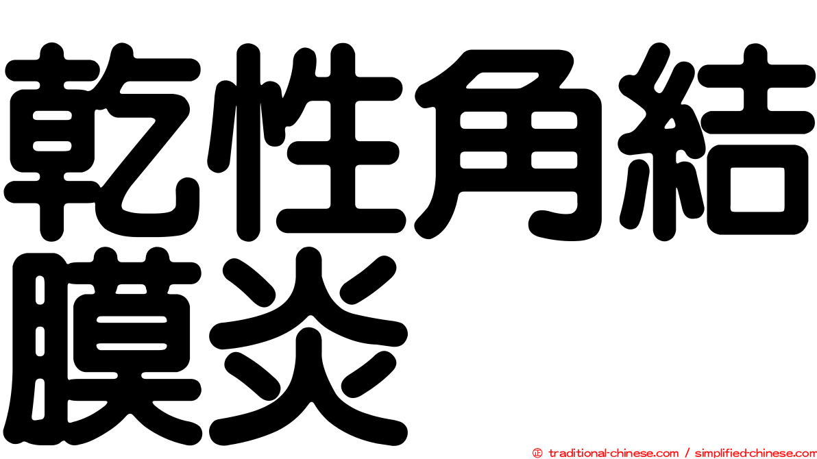 乾性角結膜炎