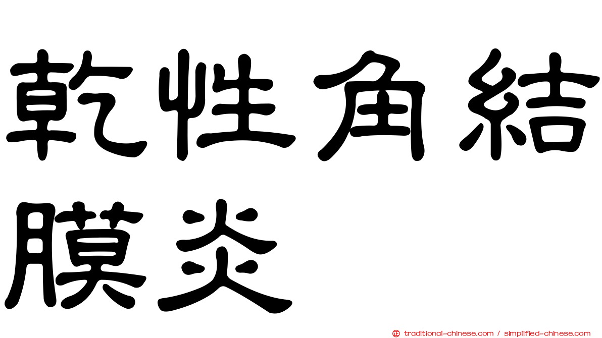 乾性角結膜炎