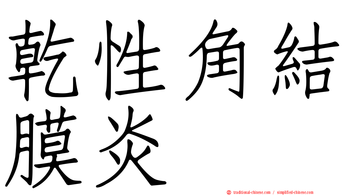 乾性角結膜炎
