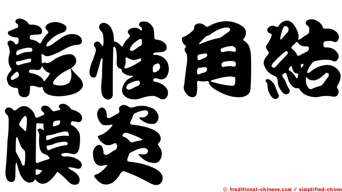 乾性角結膜炎