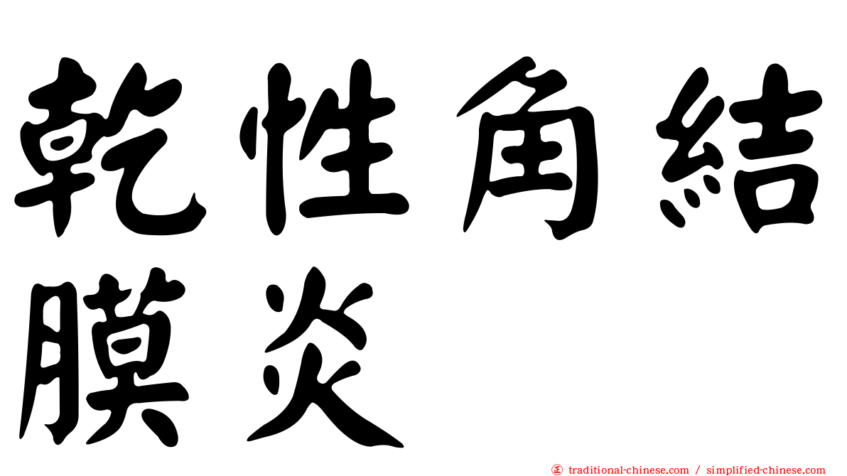 乾性角結膜炎