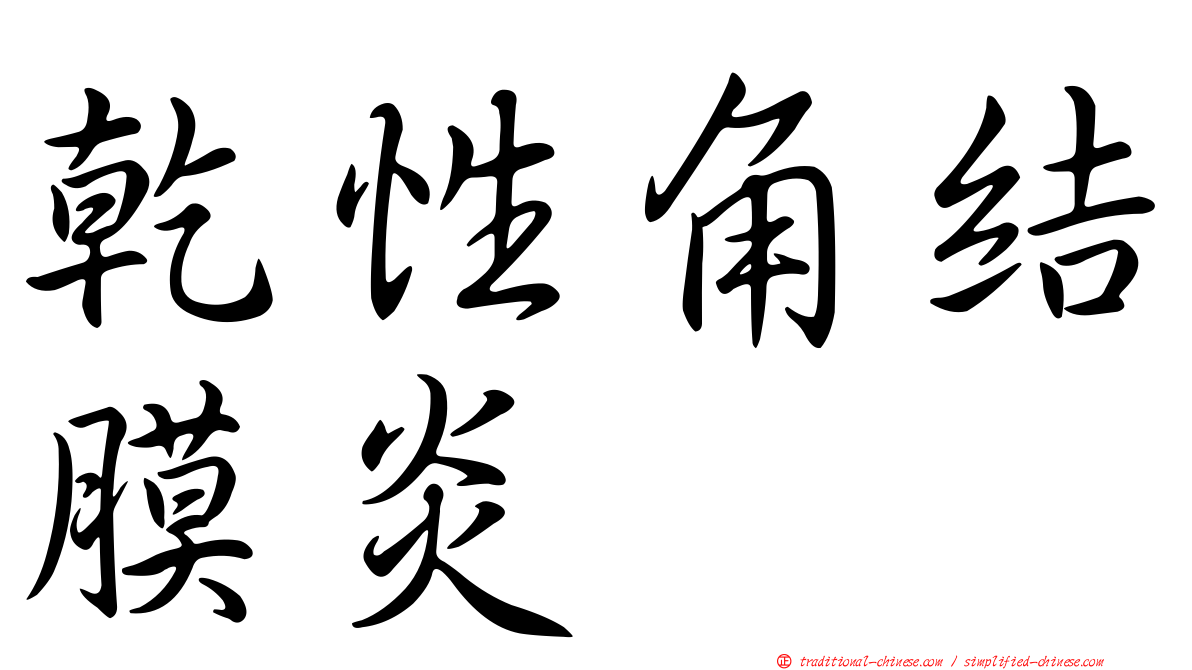 乾性角結膜炎