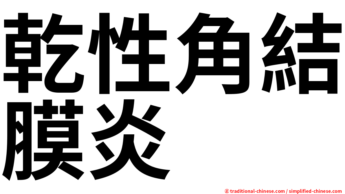 乾性角結膜炎