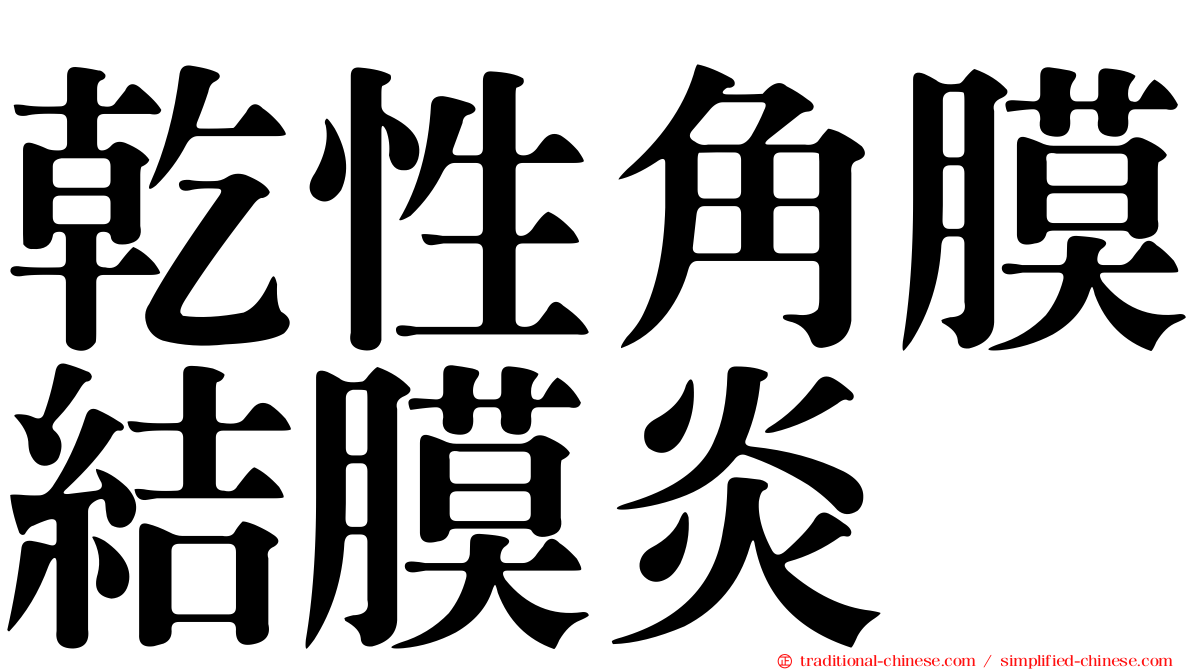 乾性角膜結膜炎