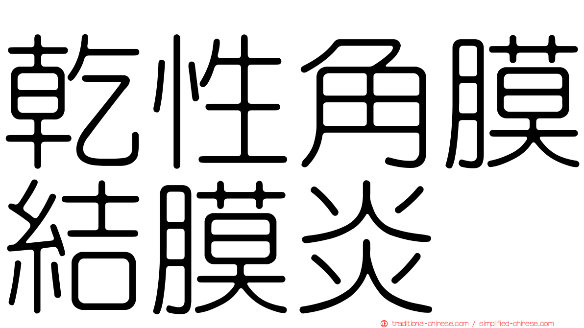乾性角膜結膜炎