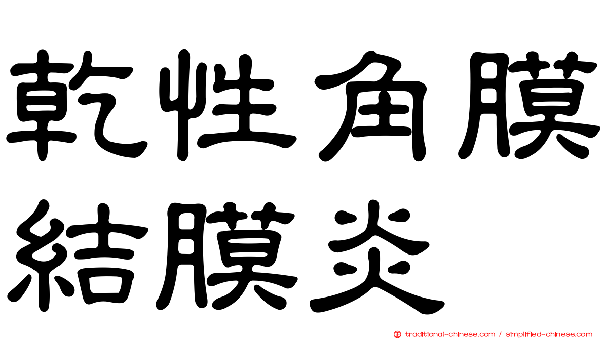乾性角膜結膜炎