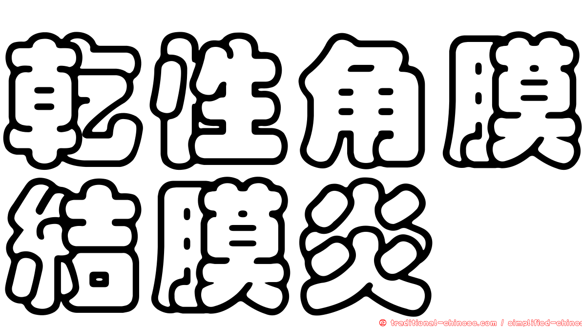 乾性角膜結膜炎