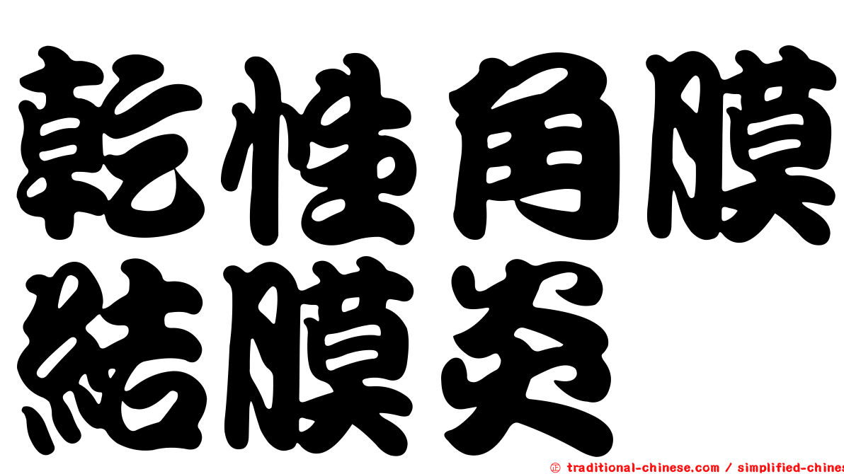 乾性角膜結膜炎