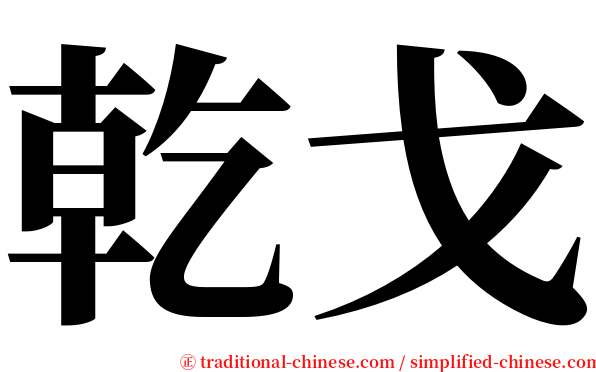 乾戈 serif font