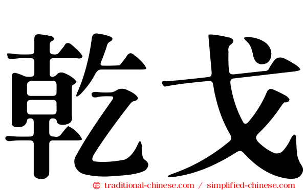 乾戈