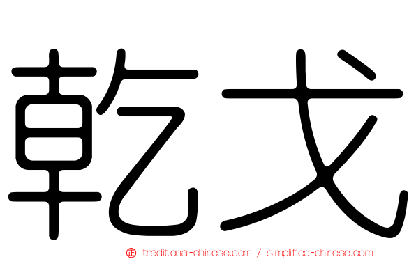 乾戈