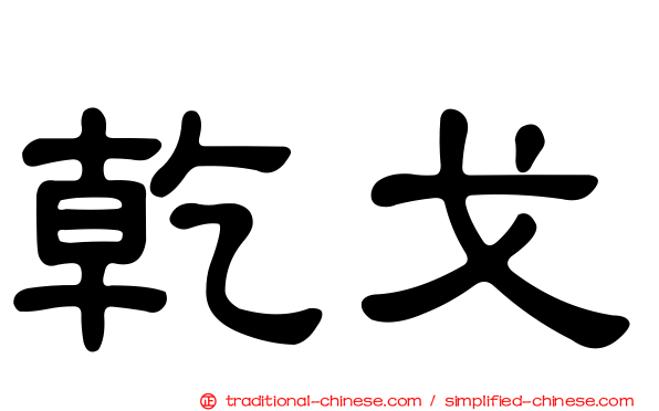 乾戈