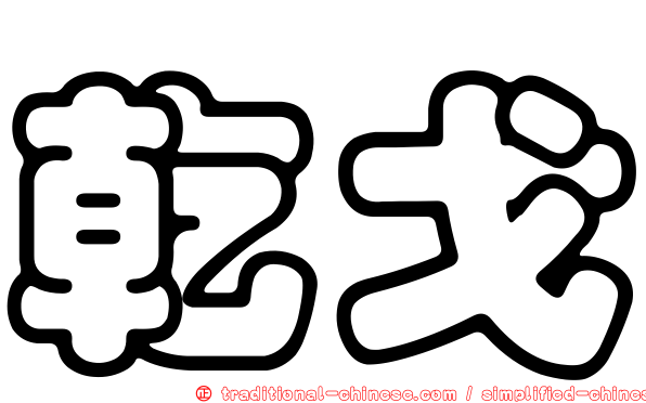 乾戈
