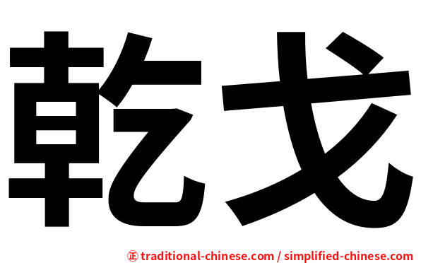 乾戈