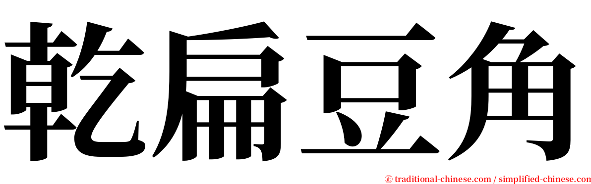 乾扁豆角 serif font