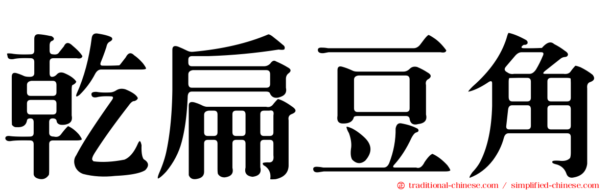 乾扁豆角