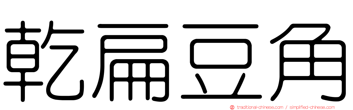 乾扁豆角
