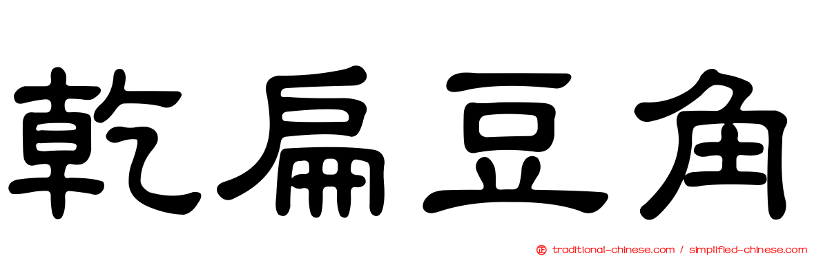 乾扁豆角