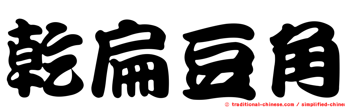 乾扁豆角