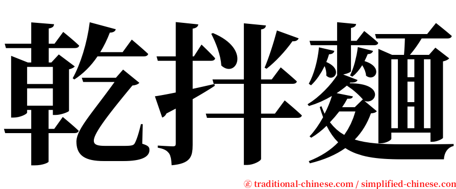 乾拌麵 serif font