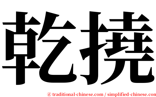乾撓 serif font