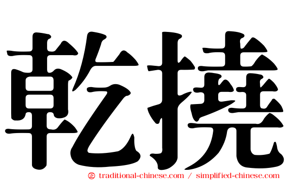 乾撓