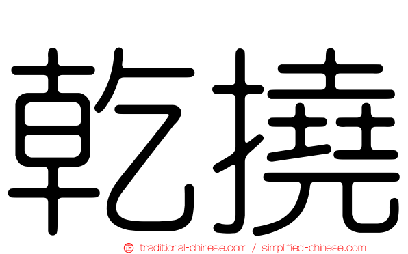 乾撓
