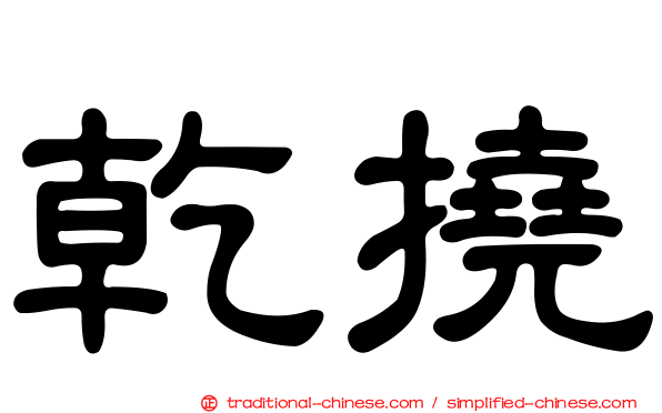 乾撓