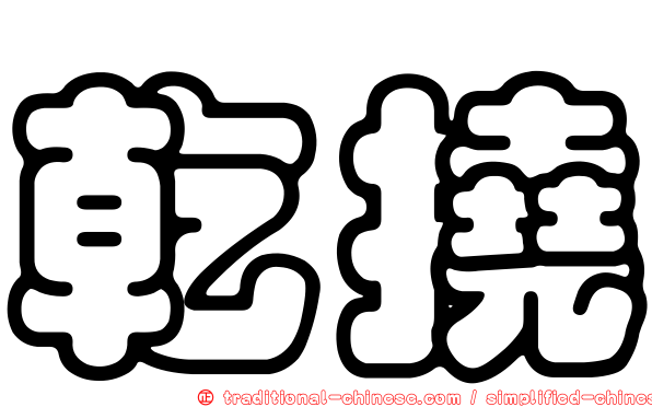 乾撓