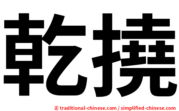 乾撓