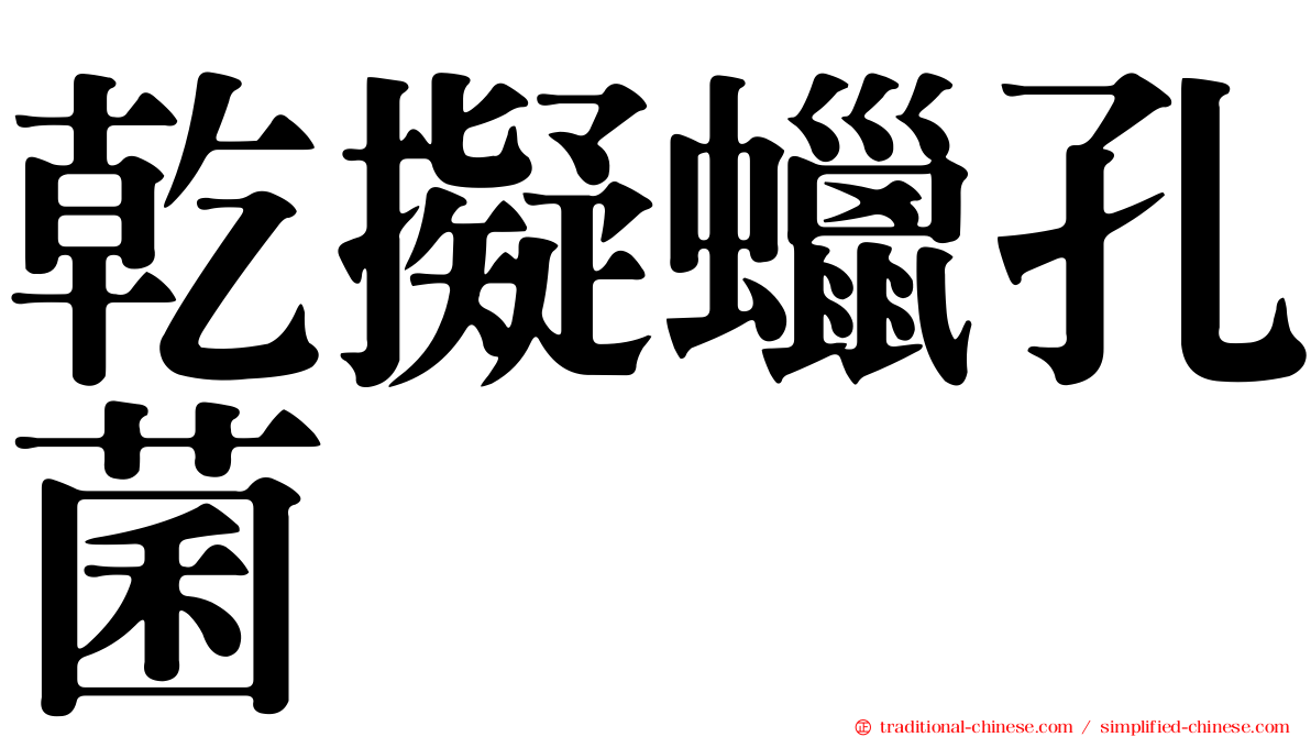 乾擬蠟孔菌